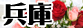 兵庫県