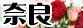 奈良県