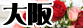 大阪府