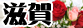 滋賀県