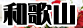 和歌山県